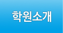 학원소개