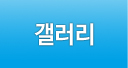 갤러리