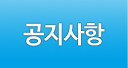 공지사항