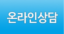 온라인상담