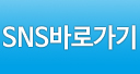 SNS바로가기